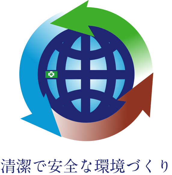 清潔で安全な環境づくり